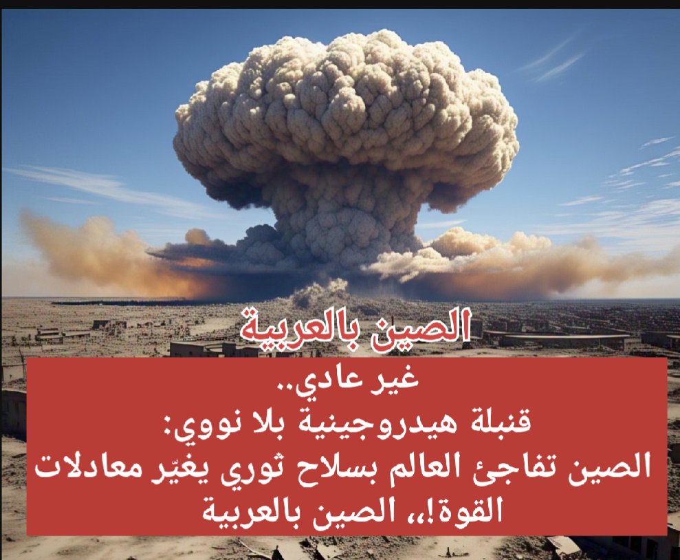 🇨🇳
عـــــــــــــــــاجل
🔴قنبلة هيدروجينية بلا نووي:
الصين تفاجئ الولايات المتحدة بسلاح ثوري يغيّر معادلات القوة!
🔥 الصين أختبرت بنجاح قنبلة غير نووية تعمل بالهيدروجين

لا يورانيوم. لا بلوتونيوم.
فقط عبقرية كيميائية وهندسية خالصة.
🔥 كرة نارية تفوق حرارتها 1000 درجة مئوية
🔥