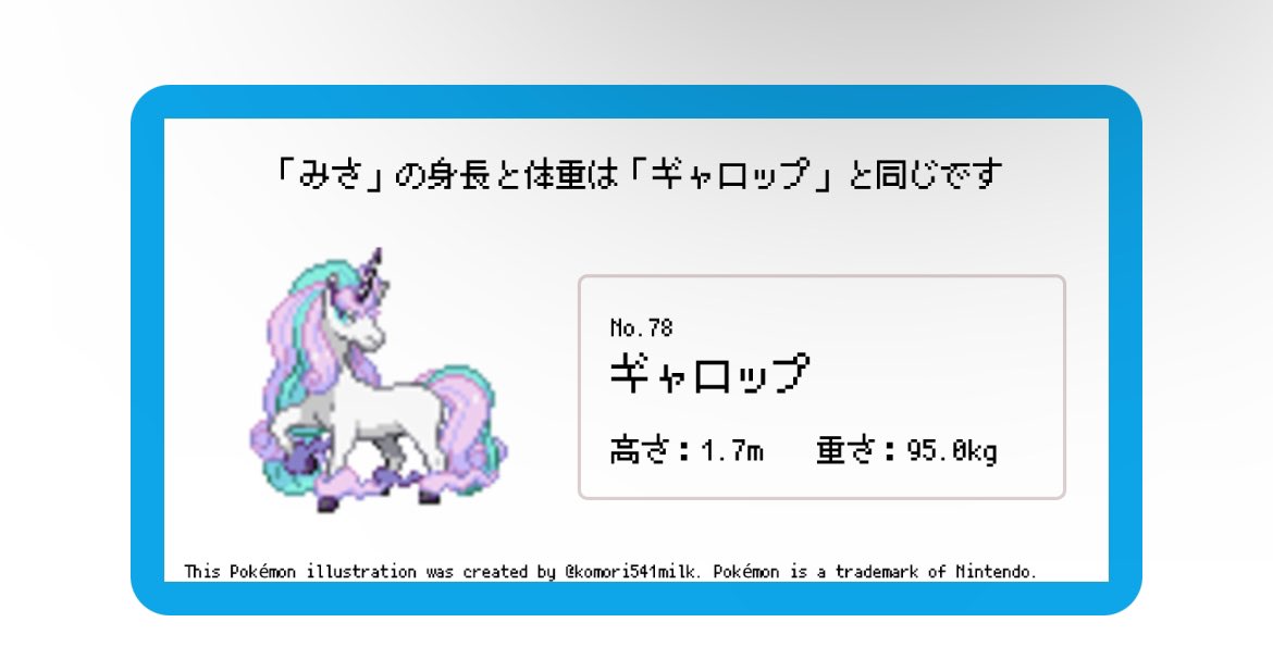 ギャロップさん私より軽くて泣いた