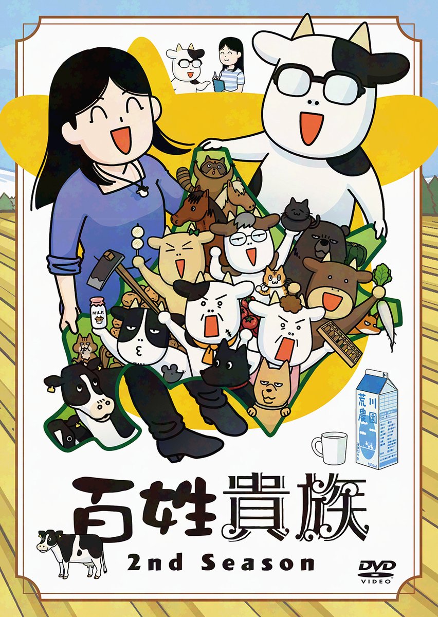 🐮4月新刊🐮】 #荒川弘 先生（@hyakusho_kizoku) 「百姓貴族」8.1巻