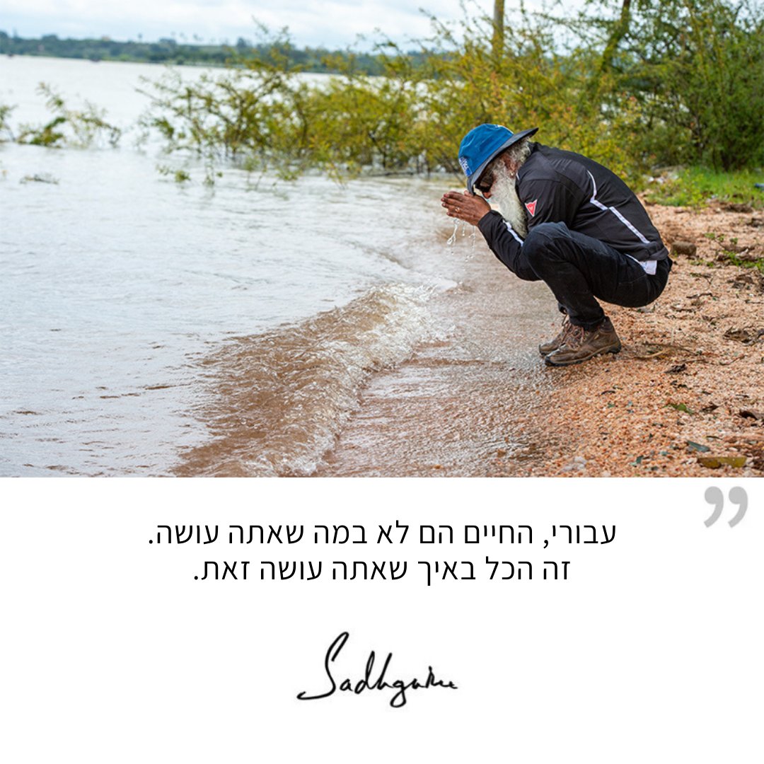 SadhguruHebrew's tweet photo. עבורי, החיים הם לא במה ש��תה עושה. זה הכל באיך שאתה עושה זאת.
#סדגורו #סדגורוציטוטים #יוגה #מדיטציה

For me, life is not about what you do. It is all about how you do it.
#SadhguruQuotes https://t.co/tg8EvBmy25