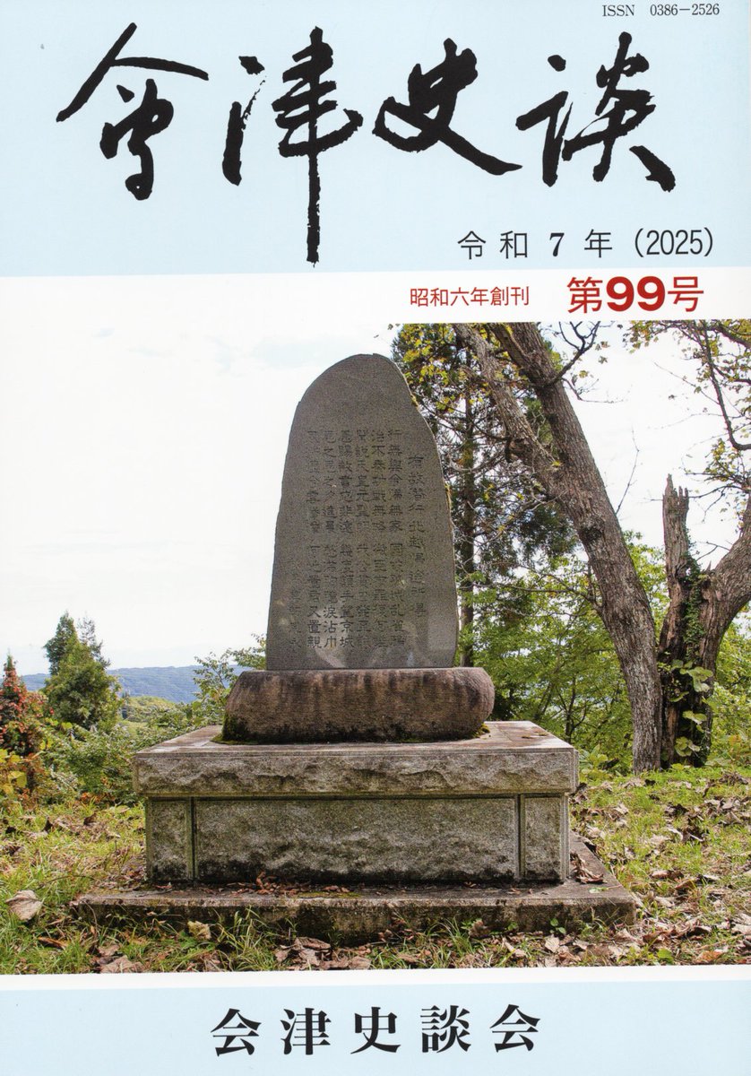 tetu1130tetu's tweet image. 会津史談会総会でした。『会津史談 第99号』を受け取ります。私が書いたのは「斎藤一こと藤田五郎の生涯(九)」です。途中、講演内容が掲載されて斎藤一の連載が一年お休みでしたが、10年前から書き続けていることになります。