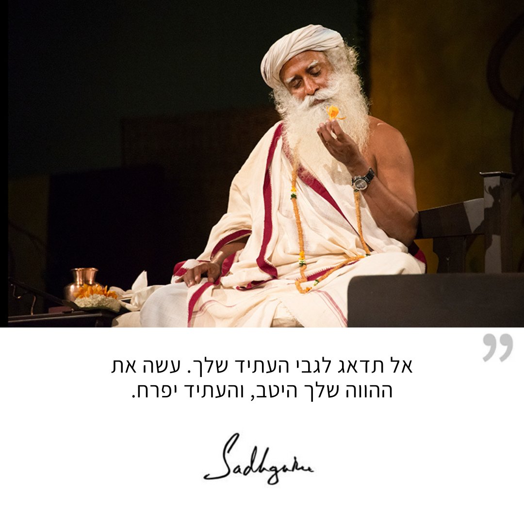 SadhguruHebrew's tweet photo. אל תדאג לגבי העתיד שלך. עשה את ההווה שלך היטב, והעתיד יפרח.
#סדגורו #סדגורוציטוטים #יוגה #מדיטציה

Do not worry about your future. Do your present well, and the future will blossom.
#SadhguruQuotes https://t.co/1Nedm3E9Mk