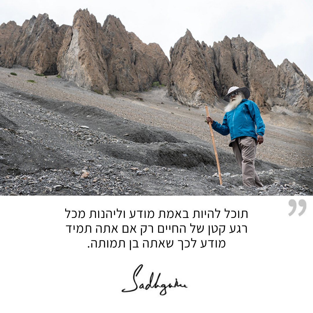 SadhguruHebrew's tweet photo. תוכל להיות באמת מודע וליהנות מכל רגע קטן של החיים רק אם אתה תמיד מודע לכך שאתה בן תמותה.
#סדגורו #סדגורוציטוטים #יוגה #מדיטציה

You can become truly aware and enjoy every bit of life only if you are constantly aware that you are mortal.
#SadhguruQuotes https://t.co/Uygp4KDz3H