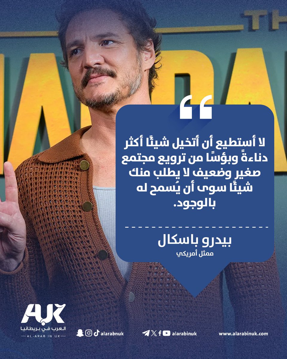 AlARABINUK's tweet photo. في موقف إنساني جريء، الممثل العالمي بيدرو باسكال يصف اضطهاد الشعوب المستضعفة بأنه "أكثر الأفعال دنَاءةً وبؤسًا، مؤكدًا أن كل ما يطلبونه هو الحق في الحياة...

#العرب_في_بريطانيا #AUK https://t.co/PssJSwBjZ9