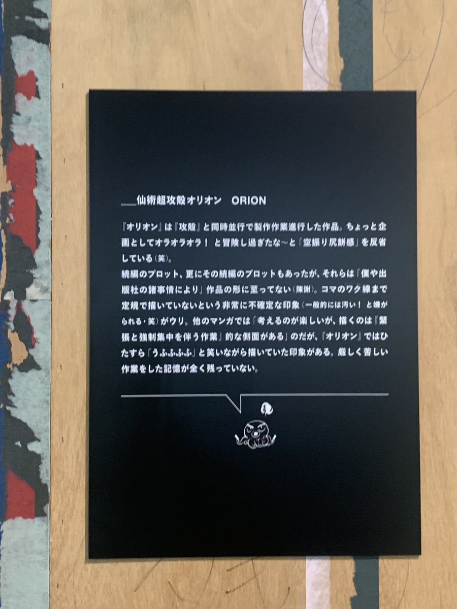 myna's tweet photo. 士郎正宗の世界展を観るために世田谷文学館へ

作品の生原稿が展示されているのはもちろんの事、原稿のペン入れにはトレス台を使っていたとの事で、そのせいか原稿と同じサイズの下描き原稿がたくさん展示されているのが印象的でした https://t.co/vxPXqeBecU