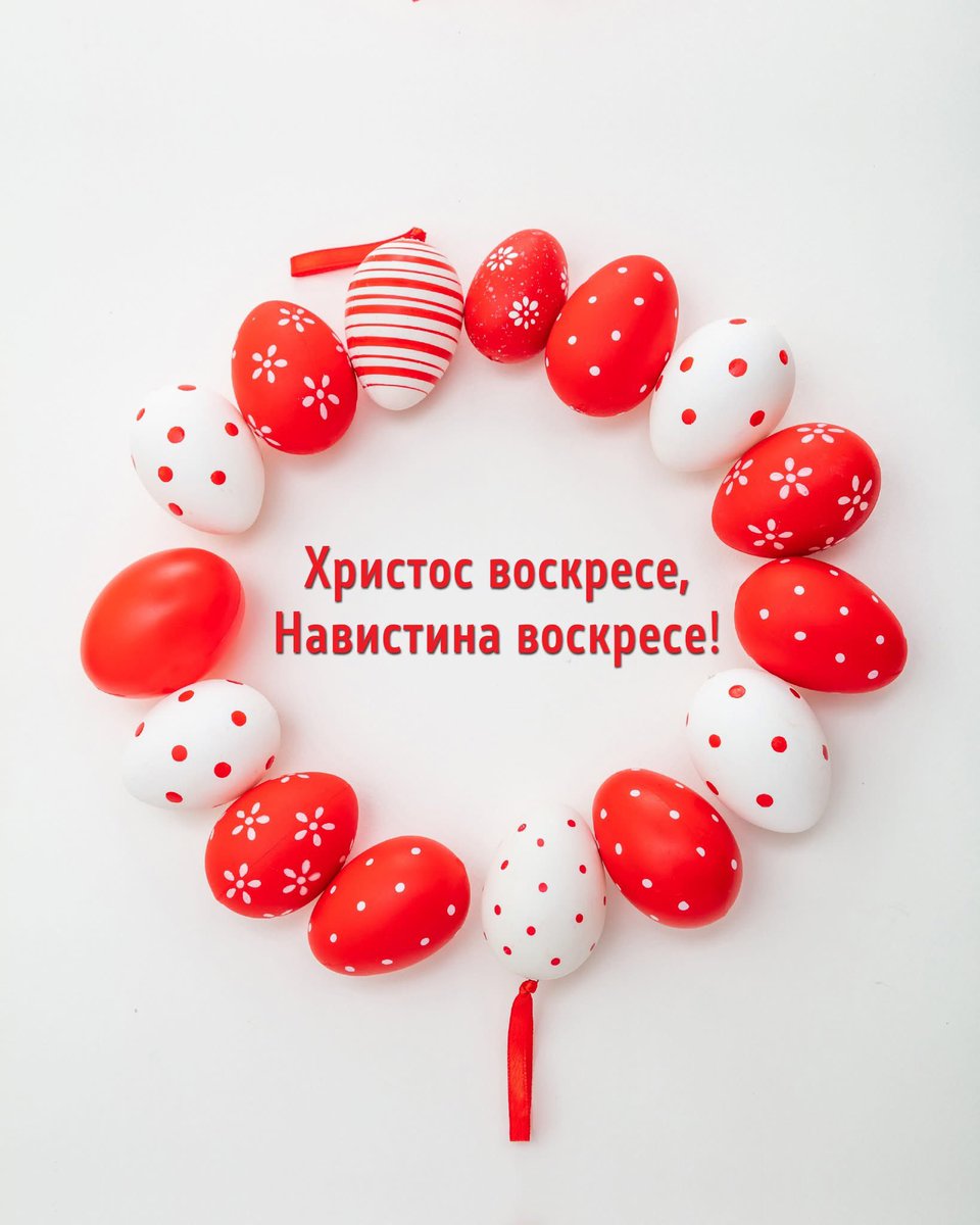 Нека денешниот празник донесе мир, радост и благослов во Вашите домови, потсетувајќи нè на важноста од единство, разбирање и заедништво.

За многу години, 
Христос воскресе, навистина воскресе!