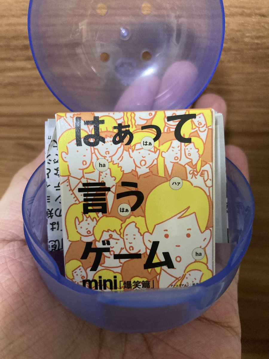 はぁって言うゲーム mini

ガチャガチャシリーズ。
圧倒的なコンパクトさ❗
カバンに忍ばせる最適解です。
