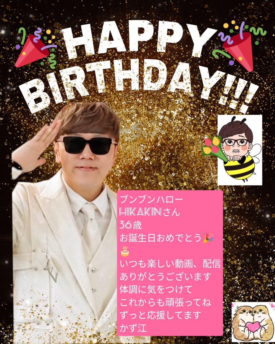 hikakin #ブンブンヒカキン誕生祭2025 ヒカキンさん Happy Birthday