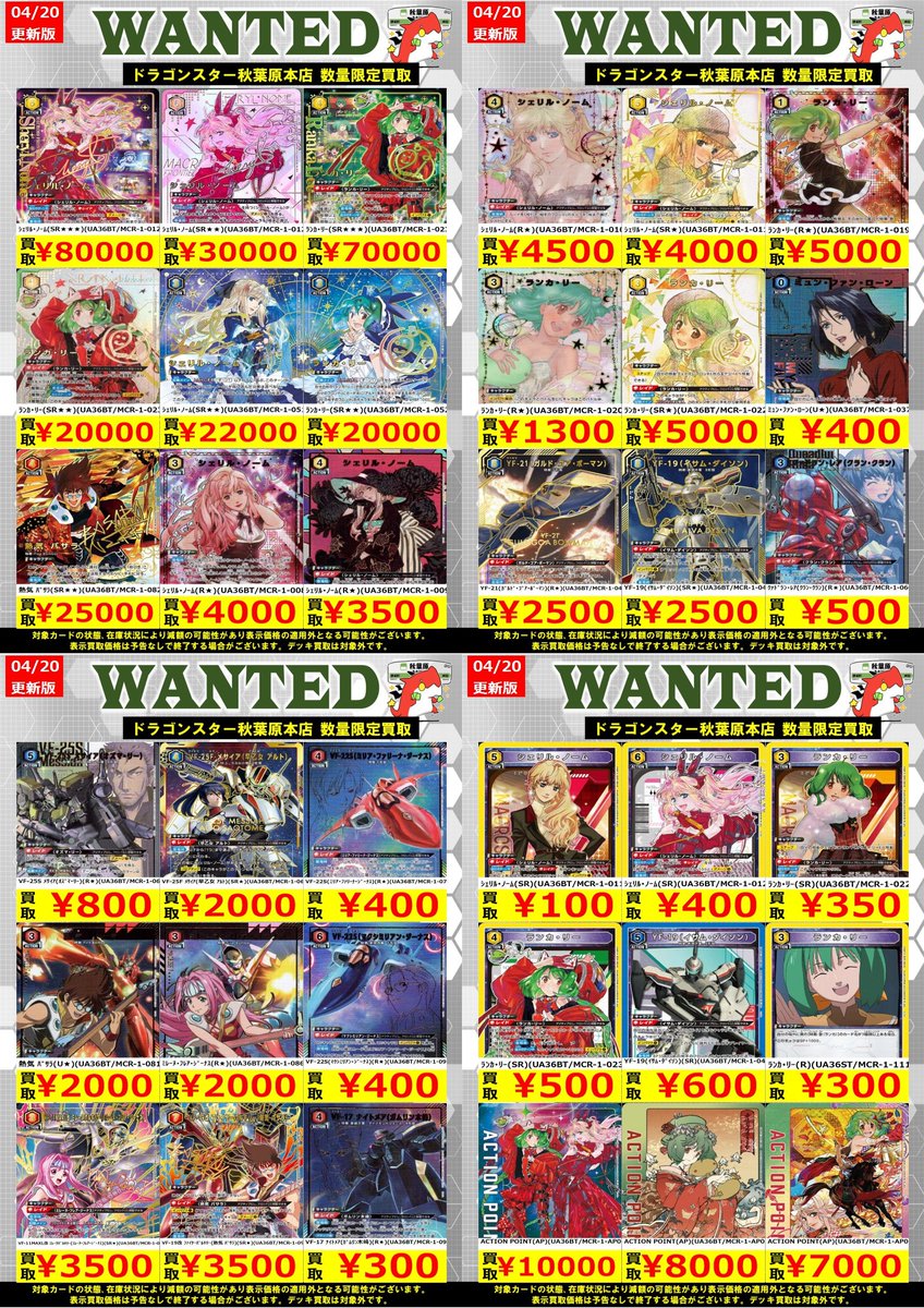 ユニオンアリーナ 🔥高価買取🔥】 『＃マクロス』の高価買取表を作成