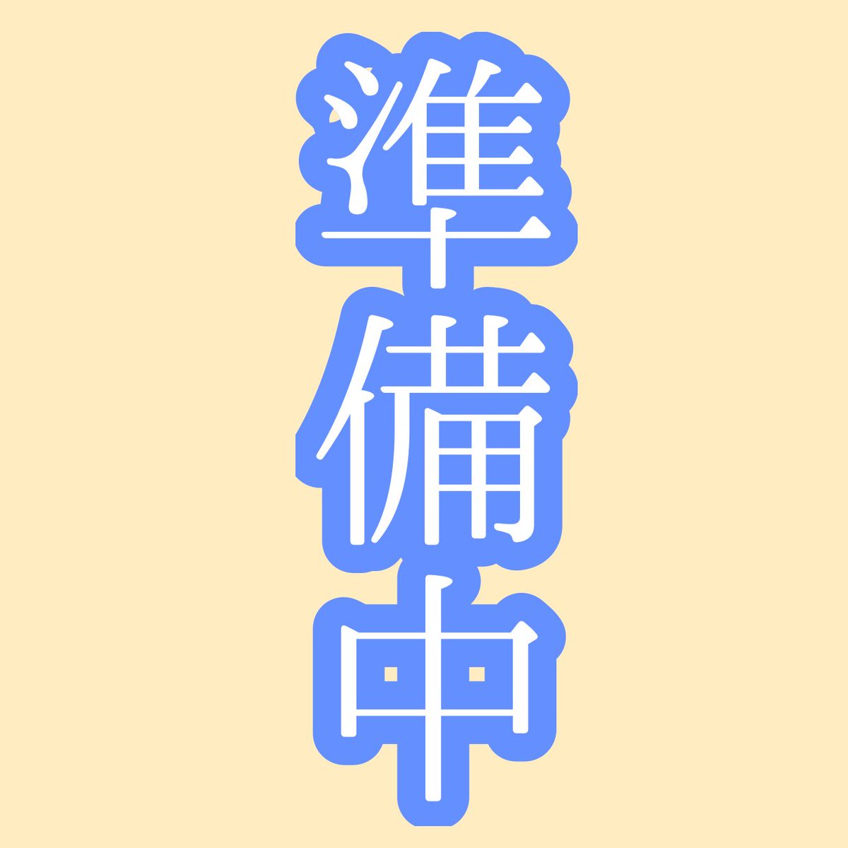 mmnkoooi9221's tweet photo. 桃ノ木
　　2025  夏
　　　　　　Live2D&amp;Vtuberへ！！

現在、素敵な姿お仕立てして頂いております✨

たくさーんの準備頑張ります💫

こちらでは新人Vtuberとして
声や準備期間も楽しんでもらえるように
発信して参りますよ〜！！

お姿お楽しみ！！

#Vtuber準備中 https://t.co/FCR3qqjUrE