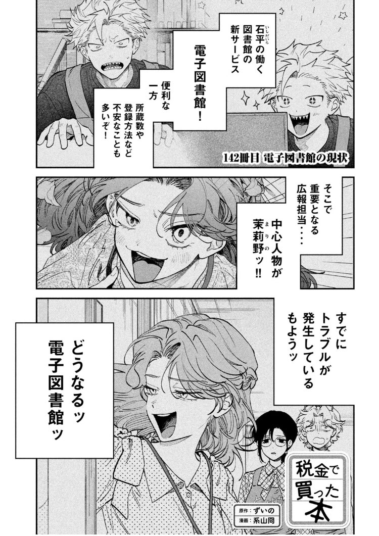 月曜ッ!ヤングマガジン21号発売ッ!税金で買った本142話掲載いただいてますし、ヤンマガwebでも最新話お読みいただけます!電子図書館と理想と現実のお話その3!

 https://t.co/goDfkzhH8G #ヤンマガWeb #税金で買った本 