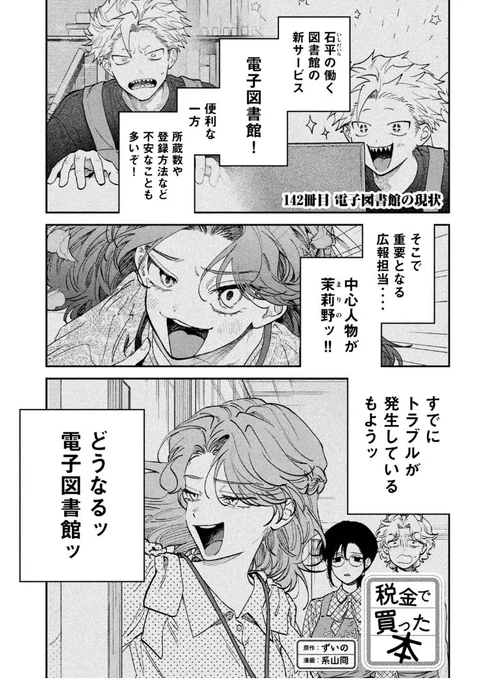 月曜ッ!ヤングマガジン21号発売ッ!税金で買った本142話掲載いただいてますし、ヤンマガwebでも最新話お読みいただけます!電子図書館と理想と現実のお話その3!

 https://t.co/goDfkzhH8G #ヤンマガWeb #税金で買った本 