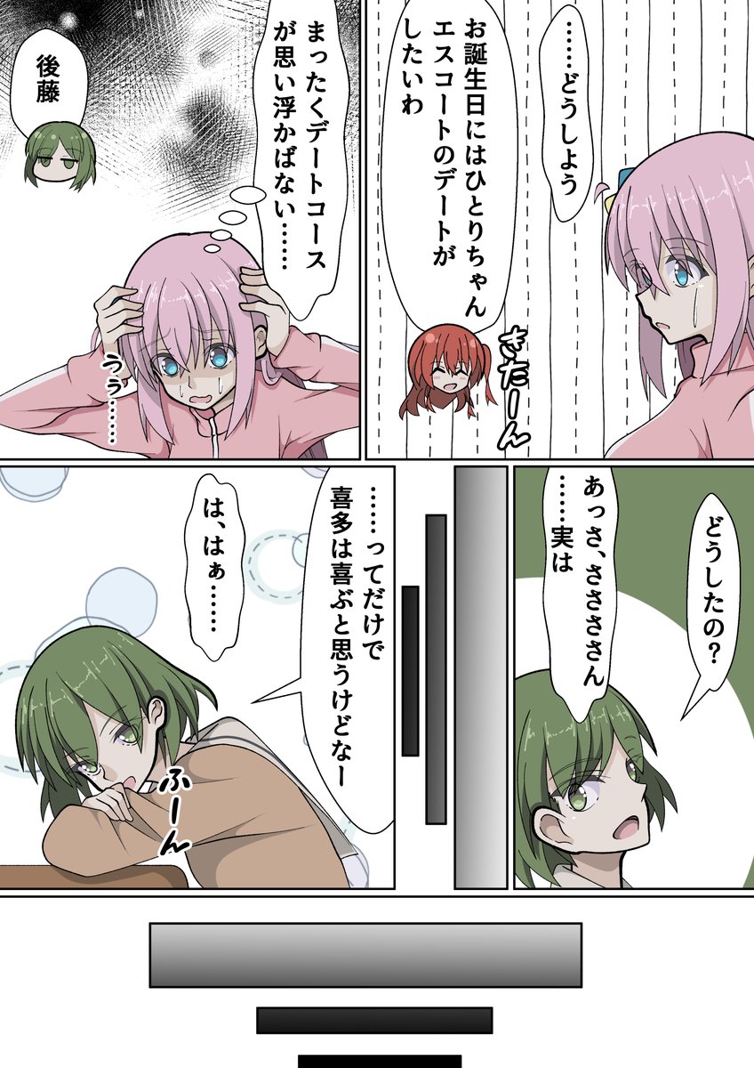 喜多ちゃんのお誕生日なのでぼっちちゃんが喜多ちゃんとのデートに悩むぼ喜多漫画描いた
#ぼっち・ざ・ろっく 
#喜多郁代生誕祭  
#喜多郁代生誕祭2025 