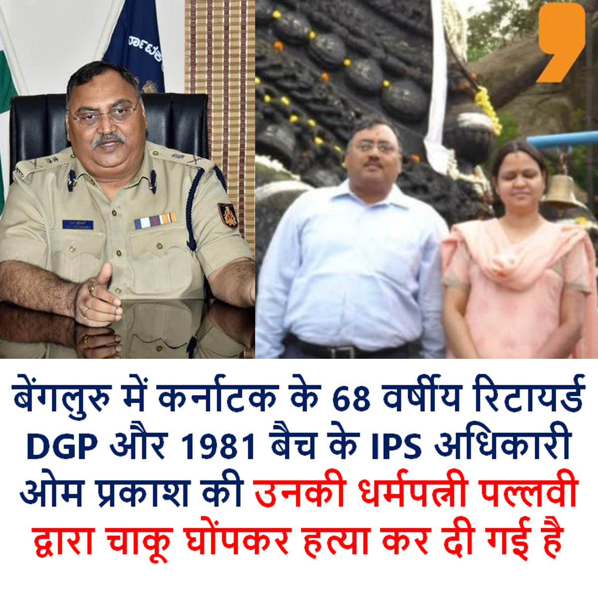 NO ATM is Safe in this country.
68 years old Ex-DGP of Karnataka and 1981 batch IPS Officer, Om Prakash was murdered in his apartment at HSR Layout in Bengaluru by his wife Pallavi. Om Prakash was originally from Champaran district of Bihar. Police detained his wife and daughter