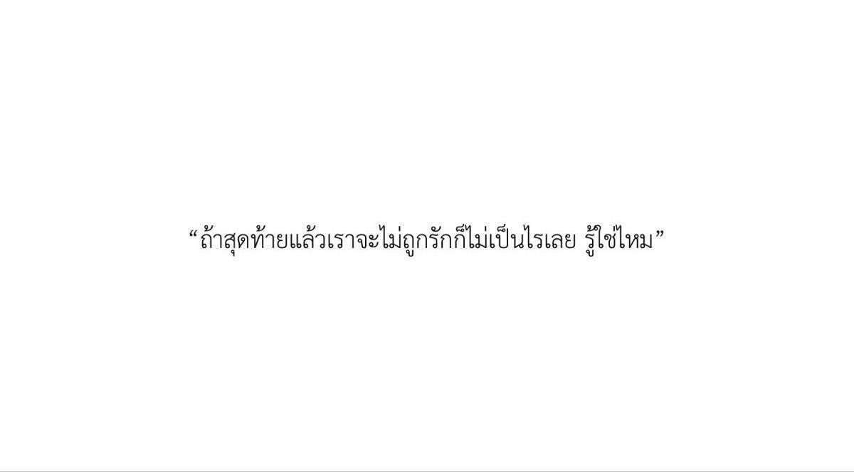 การไม่ถูกรักมันไม่เป็นไรจริงๆ แค่อย่าลืมรักตัวเองก็พอ