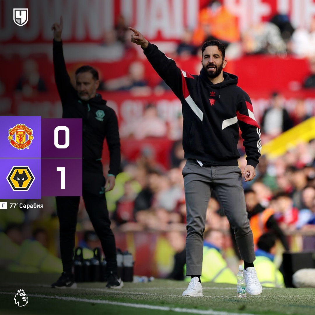 «МЮ» опять проиграл в АПЛ 😢

👏 А у «Вулверхэмптона» ПЯТАЯ ПОБЕДА ПОДРЯД

Оценили 80 человек
Показать список поделившихся