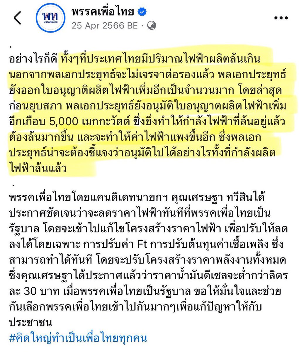 อดีตของเพื่อไทย กำลังไล่ล่าตัวเอง ในปัจจุบัน

#ค่าไฟแพง