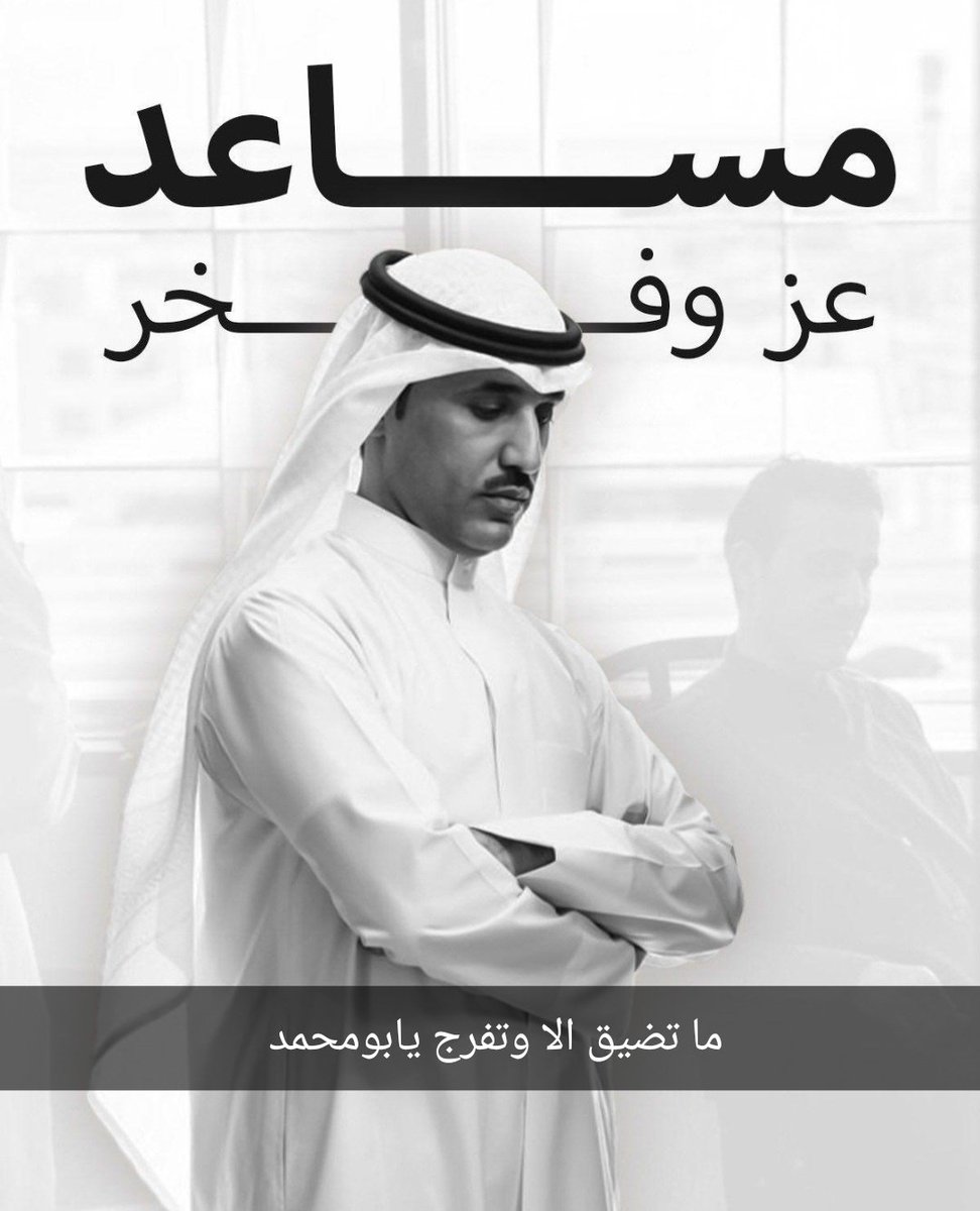 abdullahq822's tweet photo. #مساعد_القريفه
اثر الرجال تفرق بالمدى والعزوم 
والطيب كايد وحزات المواقف محك 

احد على اتفه سبب ماعاد يقدر يقوم 
 واحدٍ ليا صكت الدنيا بوجهه ضحك https://t.co/UDuuOg2Z6H
