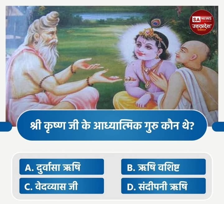 MukeshD19926771's tweet photo. श्री कृष्ण जी के आध्यात्मिक गुरु कौन थे?

A. दुर्वासा ऋषि
B. ऋषि वशिष्ट
C. वेदव्यास जी
D. संदीपनी ऋषि

अपना उत्तर हमे कमेंट बॉक्स में बताए। https://t.co/tDXyUAvj1a