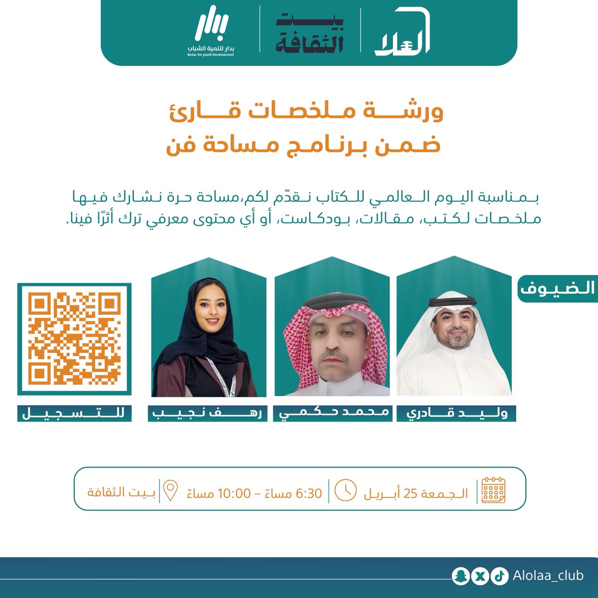 بمناسبة #اليوم_العالمي_للكتاب

ندعوكم للمشاركة في ورشة “ملخصات قارئ” ضمن برنامج مساحة فن

الجمعة 25 أبريل | من 6:30 إلى 10:00 مساءً 📍بيت الثقافة

سجّلوا الآن - المقاعد محدودة
forms.gle/rbfdrffe3qkTb9…
⁦<a href="/BedarYouth/">بدار لتنمية الشباب</a>⁩
⁦<a href="/CultureHousesSA/">بيت الثقافة</a>⁩