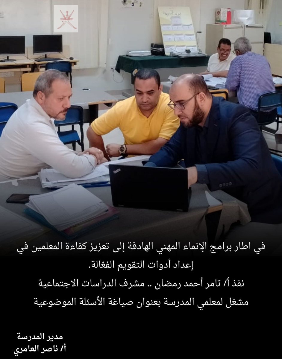 في اطار برامج الانماء المهني الهادفة إلى تعزيز كفاءة المعلمين في إعداد أدوات التقويم الفعّالة.
نفذ أ/ تامر أحمد رمضان .. مشرف الدراسات الاجتماعية
مشغل لمعلمي المدرسة بعنوان صياغة الأسئلة الموضوعية
#الاشراف_التربوي 
#تعليمية_الوسطى 
#edugovoman
#تعليم_مستدام