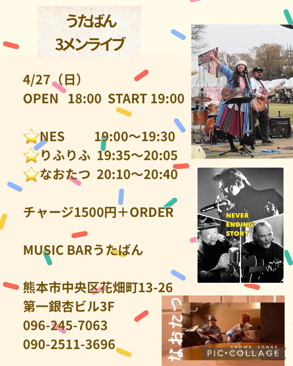 4月後半のライブは、、

27日お昼は網田駅ミュージックステーション
夜はうたばん3メンライブ

来てねー