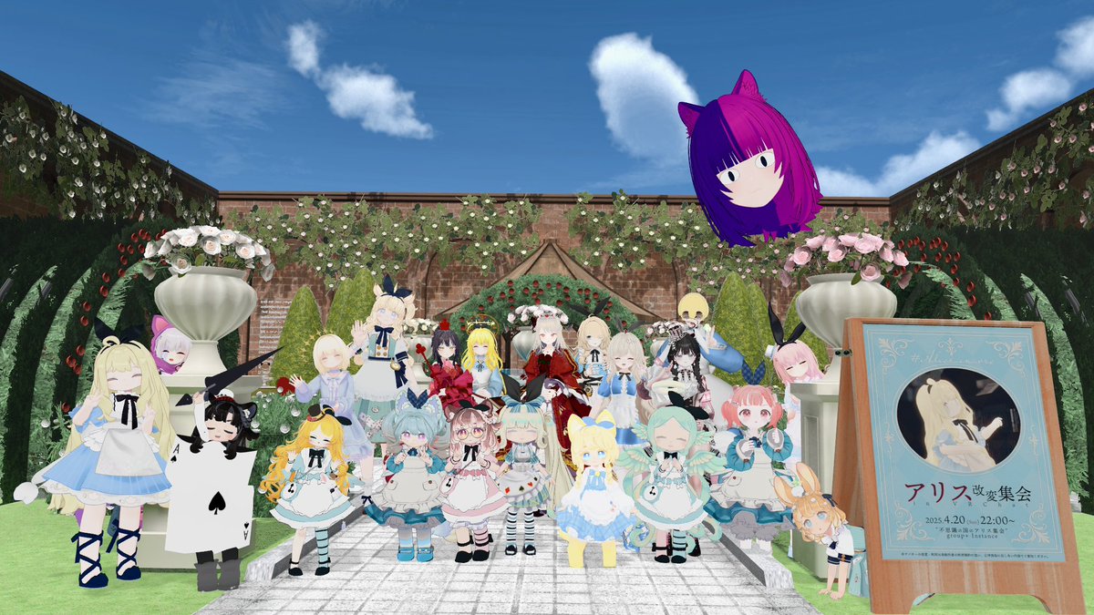 アリス改変集会にご参加いただいた皆さま、本当にありがとうご