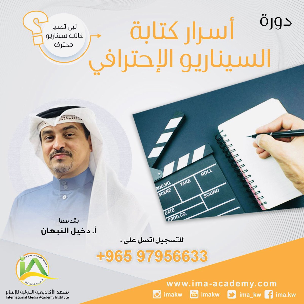 🟠 يسرّنا أن نقدّم لكم دورة جديدة في التأليف والسيناريو والحوار

🟠 يقدّمها الكاتب أ.دخيل النبهان

🟠 تبدأ في  26-4-2025 

🟠 للتسجيل والإستفسار 97956633 📞
@imakw