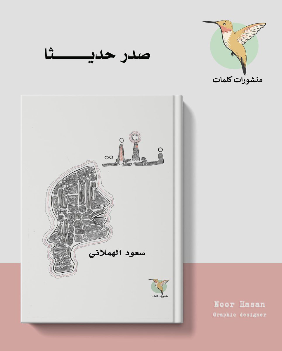 sahmlani's tweet image. صدر حديثا ديواني #نداءات عن دار منشورات كلمات 

و القادم أجمل بإذن الله