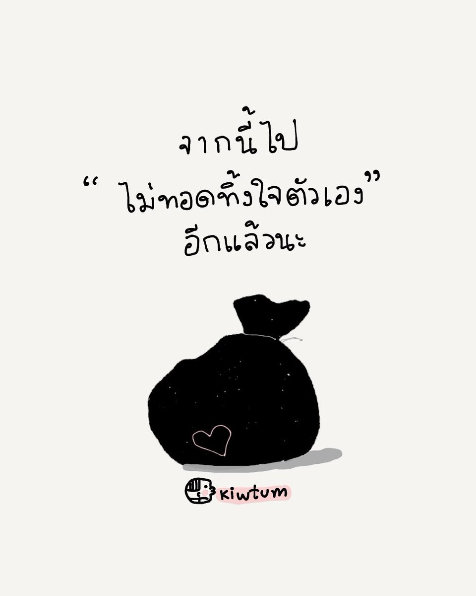 kiwtum's tweet photo. จะไม่เอาใจใคร
เพราะอยากให้เขารัก

จะไม่ให้ค่าใคร
เพียงเพราะอยากสำคัญ

จะไม่ฝืนใจตัวเอง
เพียงเพราะกลัวคำดูถูก

จะไม่เป็นคน
ที่ไม่แคร์ตัวเอง
อีกแล้วนะ

😊 https://t.co/MYUk5aYy5y