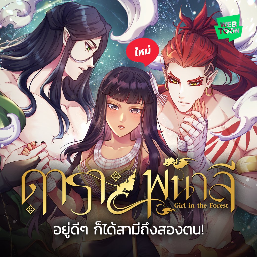 LINEWEBTOONTH's tweet photo. 🇹🇭 อยู่ดี ๆ ก็มีสามีถึงสองตน!
👉🏻 https://t.co/1wdkBHg8Fe

ณ ห��ู่บ้านลึกลับที่มีแต่หญิงสาวต้องคำสาป ไม่มีใครรู้เลยว่าเพราะอะไรที่หมู่บ้านนั้นถึงมีแต่เพศสตรีและไร้เงาของบุรุษโดยสิ้นเชิง ชาวบ้านละแวกนั้นต่างลือกันว่าหากใครได้เข้าไปยุ่งกับสตรีในหมู่บ้านต้องสาปจะต้องมีอันเป็นไป 'ดาว' ลูกสาวผู้สืบเชื้อสายหัวหน้าหมู่บ้านได้ฤกษ์เข้าพิธีถวายตัว โดยที่เธอไม่รู้เลยว่า สัตว์วิเศษที่เธอต้องครองคู่ด้วยนั้นคือตัวอะไร เคราะห์ซ้ำกรรมซัด ฟ้ายังส่งสามีมาให้เธอถึงสองตน! อ่านเลยใน #WEBTOONTH

#ดาราพนาลี #เว็บตูนโรแมนซ์แฟนตาซี