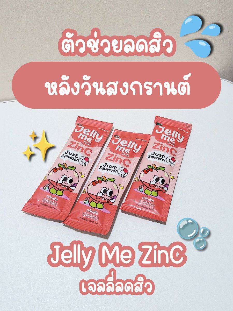 มีไอเทมลับสำหรับคนเป็นสิวมาฝาก  Jelly Me ZinC อร่อยมากกก กลิ่นพีชหอมๆ กินละสิวลดลงจริง หลังสงกรานต์นี้โดนสาดมาหนักแค่ไหน ก็ไม่หวั่นสิวขึ้นละค้าาาาาา ซองละ 20 บาทเองไปตำๆ พิกัด7-11

#JellyMe #JellyMeCuti #ความคิวทิบิลด์ง่ายได้ทุกวัน #JellyMeZinc #ลดสิว #HowtoPerfect https://t.co/J0NogFv0Go