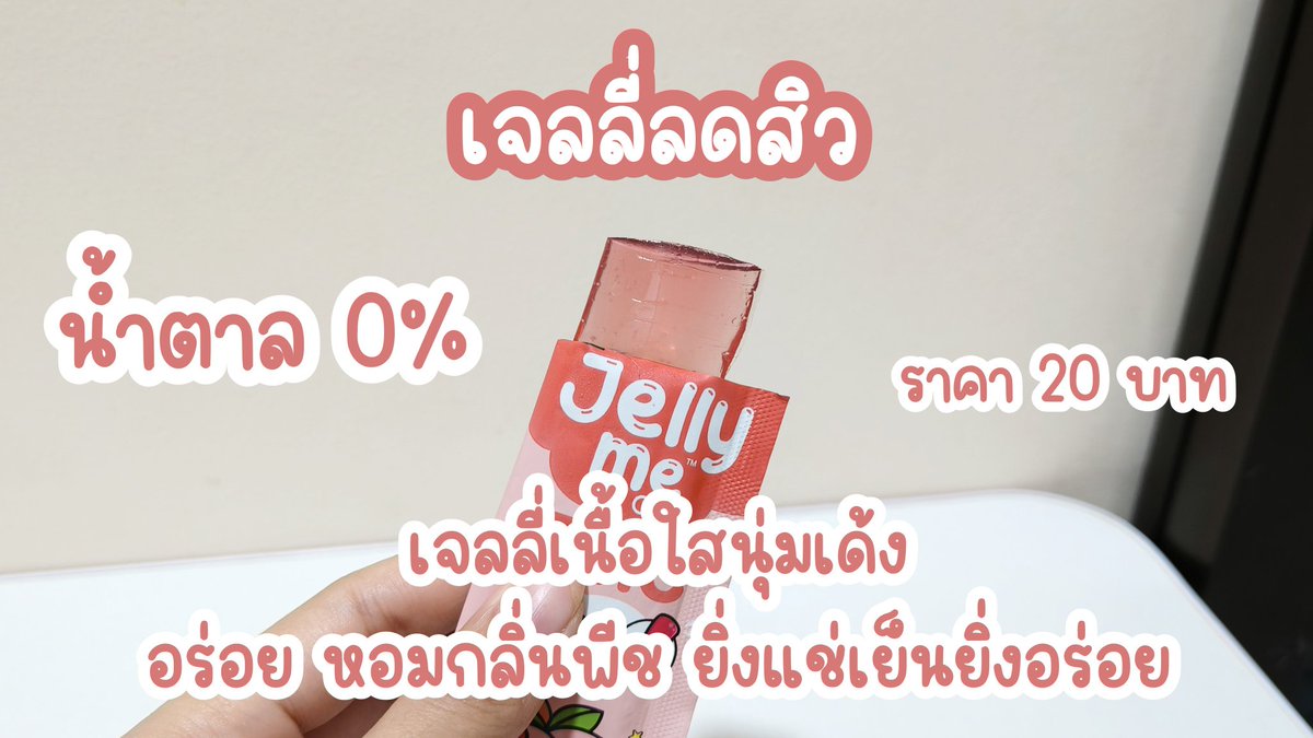 มีไอเทมลับสำหรับคนเป็นสิวมาฝาก  Jelly Me ZinC อร่อยมากกก กลิ่นพีชหอมๆ กินละสิวลดลงจริง หลังสงกรานต์นี้โดนสาดมาหนักแค่ไหน ก็ไม่หวั่นสิวขึ้นละค้าาาาาา ซองละ 20 บาทเองไปตำๆ พิกัด7-11

#JellyMe #JellyMeCuti #ความคิวทิบิลด์ง่ายได้ทุกวัน #JellyMeZinc #ลดสิว #HowtoPerfect https://t.co/J0NogFv0Go