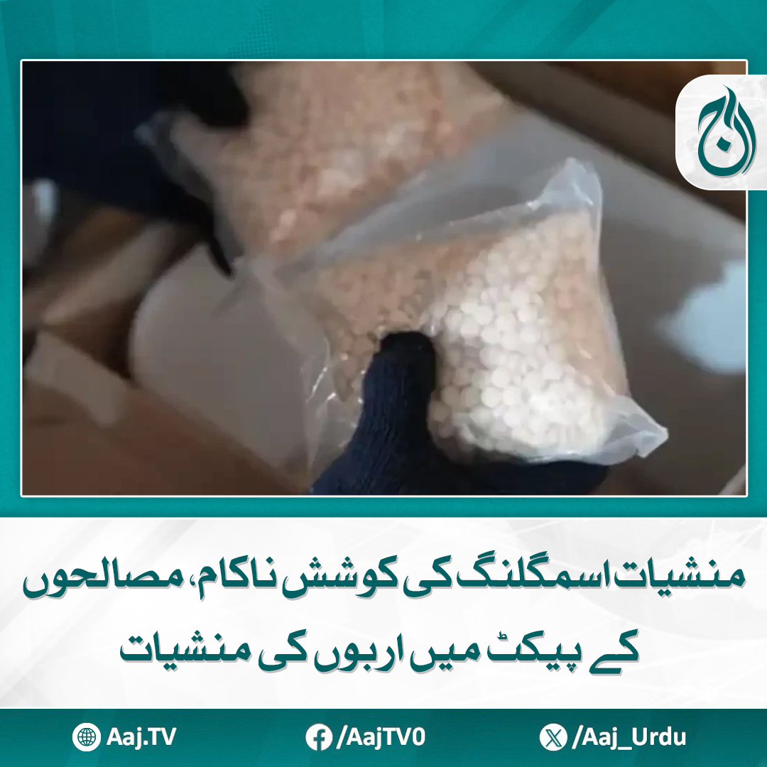 Aaj_Urdu's tweet photo. منشیات کراچی گیٹ وے ٹرمینل سے دبئی جبل علی اسمگل کی جاری تھی، ترجمان اے این ایف
مزید پڑھیے: https://t.co/dzIfrnZsQV
#AajNews #DrugSmuggling #ANF #Karachi #Dubai #Narcotics #SmugglingAttempt https://t.co/veJJUDYn2F