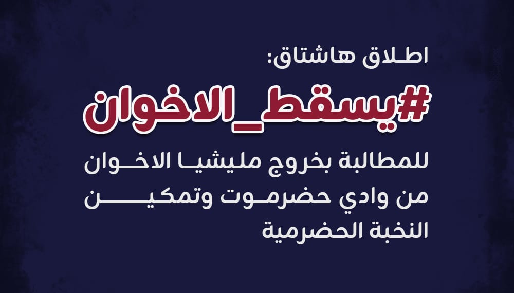 اطلاق هاشتاق #يسقط_الاخوان للمطالبة بخروج مليشيا الاخوان من وادي حضرموت وتمكين النخبة الحضرمية

#حضرموت_اولا