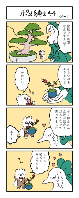ポメ紳士とボルゾイのお嬢さん
その44
#漫画が読めるハッシュタグ 