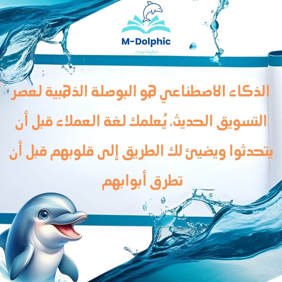الذكاء الاصطناعي لا يحل محل الإبداع البشري.. لكنه يُضاعف قوته ألف مرة
 #DolphicMarketing #الذكاء_الاصطناعي #تسويق_ذكي #بوصلة_التسويق