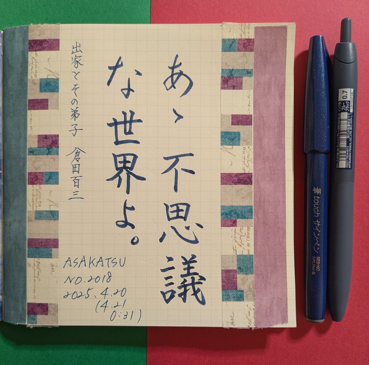 #朝活書写 No.2018
#朝活書写_2018
お題ありがとうございます。文字数から挑戦してみたけど、大きな字は書きなれない。