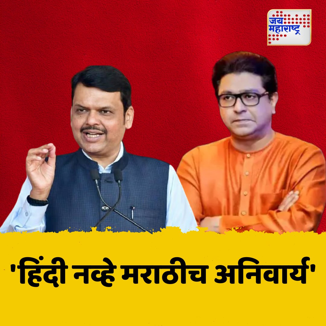 jaimaharashtran's tweet photo. 'हिंदी नव्हे मराठीच अनिवार्य'
'नवीन धोरणात तीन भाषा शिकणं अनिवार्य'
'दोन भाषा भारतीय असल्या असणे गरजेचं'
मुख्यमंत्री देवेंद्र फडणवीसांची माहिती
#MarathiMandatory #ThreeLanguagePolicy #CMFadnavisStatement #IndianLanguagesPriority
#Jaimaharashtranews #Maharashtra #Marathinews https://t.co/GE3Ozkzs3Q