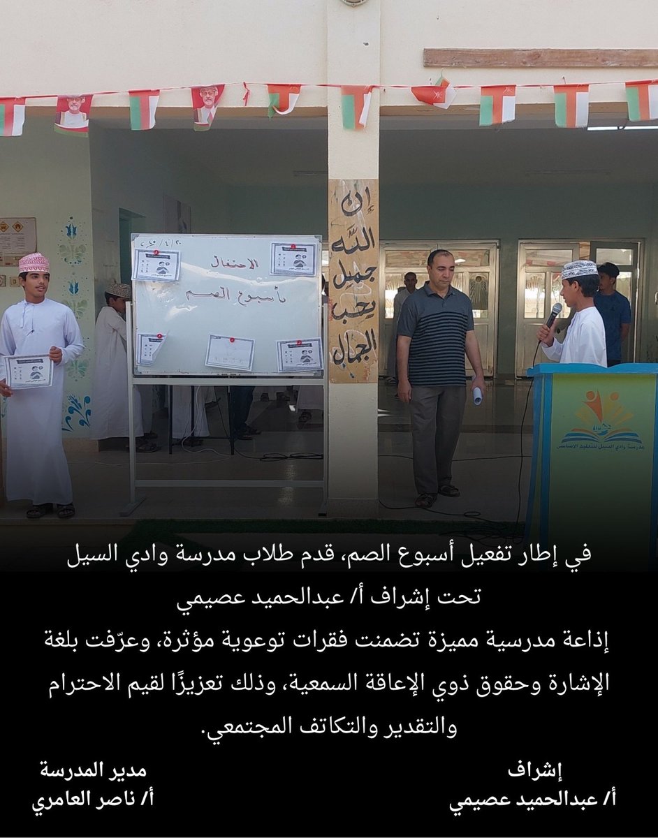 في إطار تفعيل أسبوع الصم، قدم طلاب مدرسة وادي السيل
تحت إشراف أ/ عبدالحميد عصيمي
 إذاعة مدرسية مميزة تضمنت فقرات توعوية مؤثرة، وعرّفت بلغة الإشارة وحقوق ذوي الإعاقة السمعية، وذلك تعزيزًا لقيم الاحترام والتقدير والتكاتف المجتمعي.
#تعليمية_الوسطى
#edugovoman 
#أسبوع_الأصم_العربي