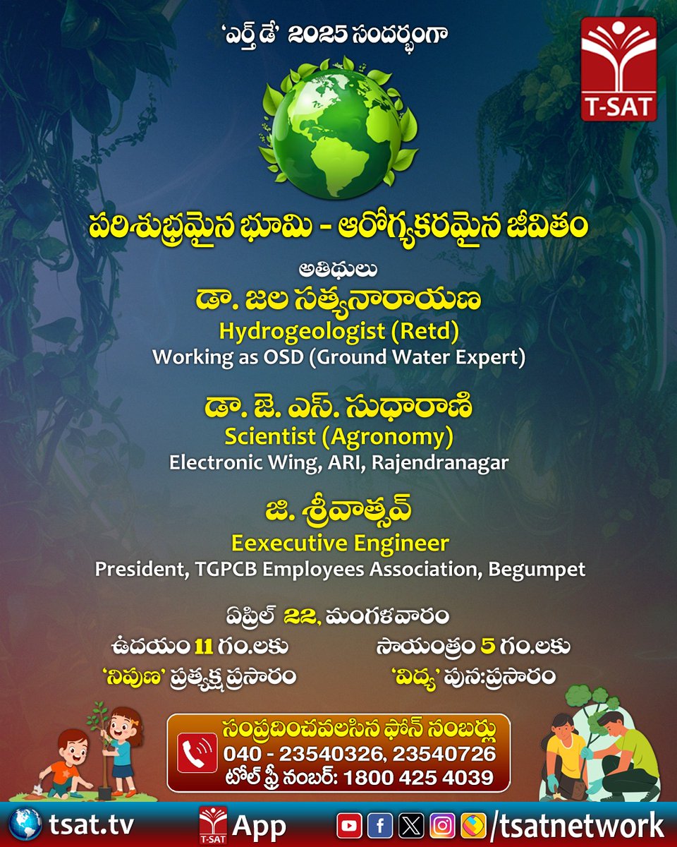 TSATnetwork's tweet photo. 🔴 'ఎర్త్ డే' 2025 సందర్భంగా
పరిశుభ్రమైన భూమి - ఆరోగ్యకరమైన జీవితం
T-SAT స్పెషల్ LIVE
▶️ ఏప్రిల్ 22, మంగళవారం
ఉదయం 11 గం.లకు – 'నిపుణ' ప్రత్యక్ష ప్రసారం
సాయంత్రం 5 గం.లకు – 'విద్య' పున: ప్రసారం
#TGPCB https://t.co/SDknhpGUOL