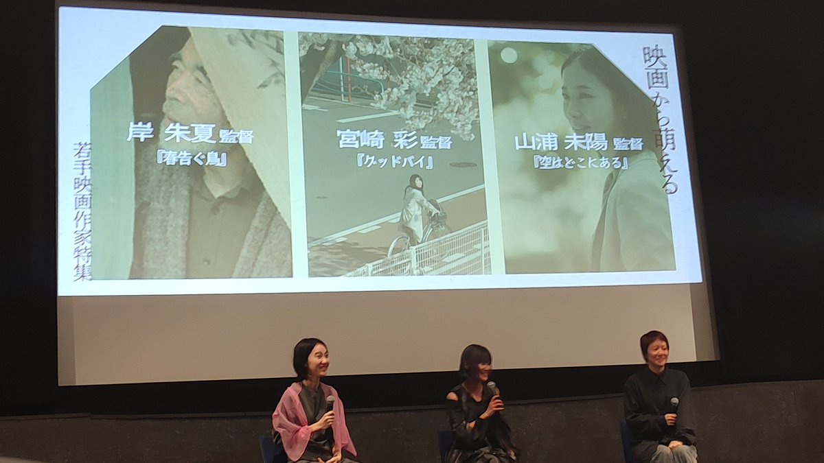 fXXJiZow4BG0g1W's tweet photo. 映画から萌える-若手映画作家特集
上映後のトークに、#山浦未陽 監督、#宮崎彩 監督、#岸朱夏 監督が。
製作の事から撮影裏話など聞けました。コロナ禍を経ている作品もね…
出演者の方も客席に😅
4年ぶりに宮崎監督のサイン増えた😊
#空はどこにある
#グッドバイ
#春告ぐ鳥 https://t.co/0waS5EhEs9