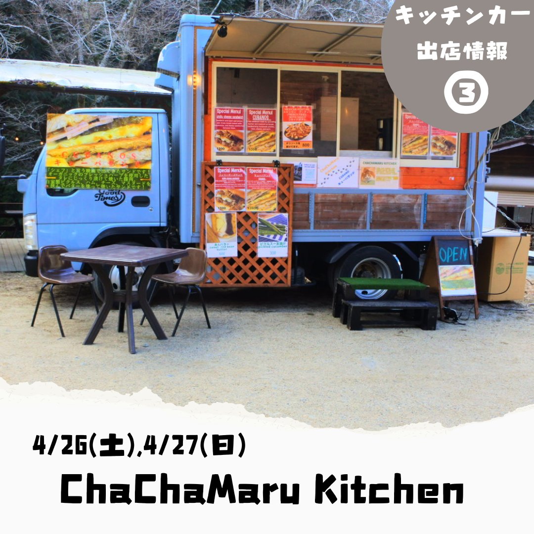 Attract_Inc's tweet photo. ＼出店者紹介・第3弾！／
4月26日(土)・27日(日)開催の《那須将軍 巻狩鍋まつり》に登場するキッチンカーをご紹介
第3弾は…
【ChaChaMaru Kitchen】さん！
ジューシーな「フィリーチーズサンド」、キューバサンド
ボリューム満点でおしゃれな一品をお見逃しなく！

#巻狩鍋まつり #那須イベント https://t.co/CTKhkkOZhR