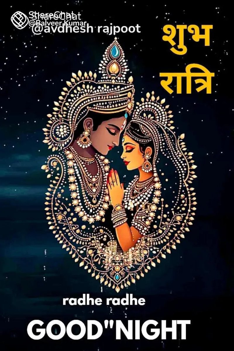 जय जय श्री राधा माधव 🙏🚩
                         🌹 शुभ रात्रि वंदन 🌹🌃