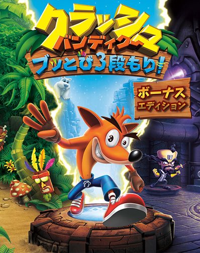 「クラッシュ・バンディクー　ブッとび３段もり！」
ボーナスエディションと通常版の違いを紹介！
crash-fannet.com/game/crashHD/p…