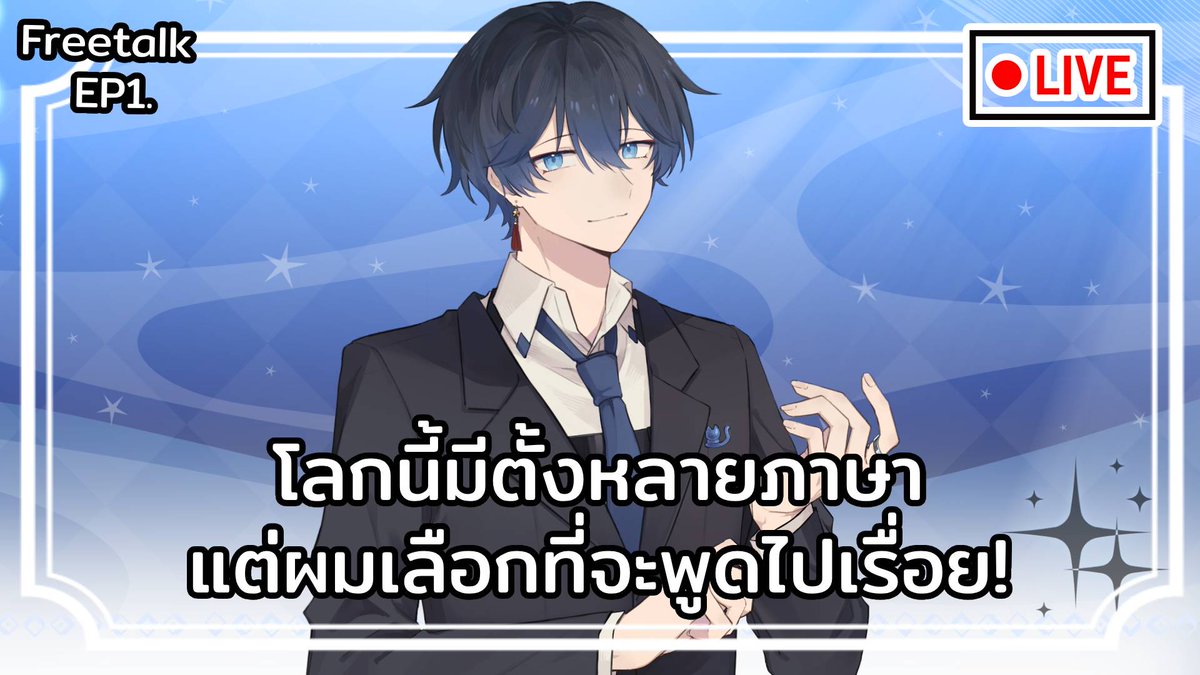 【 LIVE 】EP1 : Free Talk | โลกนี้มีตั้งหลายภาษาแต่ผมเลือกที่จะพูดไปเรื่อย!【Aidyn】

ฺBabe, we need to talk 💙✨

🔗youtube.com/live/ewIy0hfjs…
🗓️25 APR 2025
⏰21:00 (GMT+7)