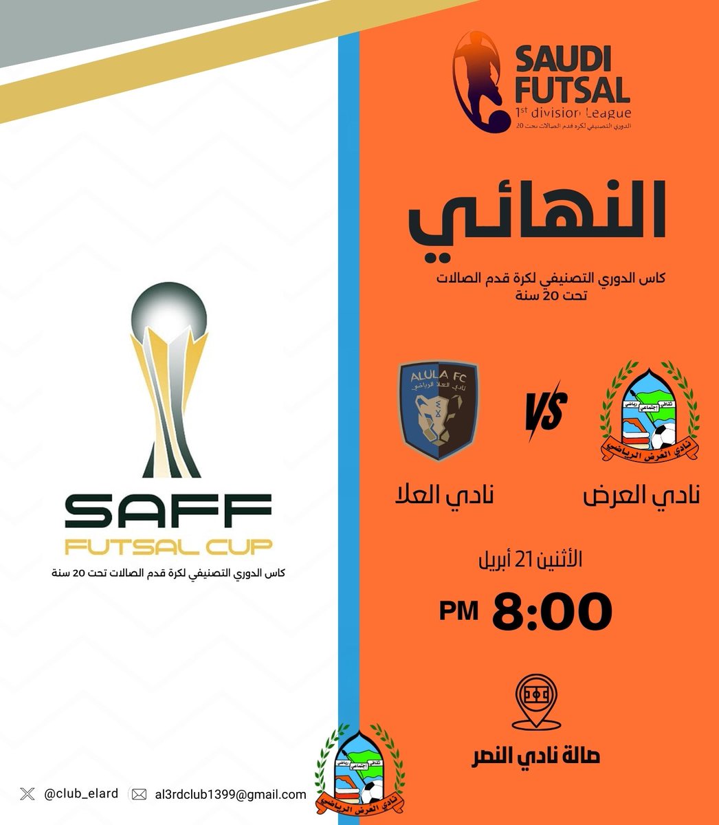 🚨مباراة  الغد وبإذن الله راح نفرح بالكاس🏆🤩 🧡
كونو على الموعد جمهورنا الغالي
#العرض &amp; #العلا
نهائي كاس الدوري التصنيفي لكرة قدم الصالات تحت 20 سنة

#نادي_العرض_القويعية_الرياض
#الرياض #السعودية #نادي_العلا
