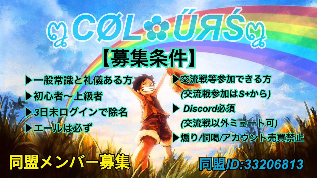 同盟໘CØL✿ŰЯŚ໘1番隊
メン募いたします。

1番隊は基本エール同盟となっております。
一般常識はお願いします。
悪意あるスカコメは禁止！
Discordもありますが強制ではありませんが入りたい方はリーダーかサブリに連絡下さい。
3日未ログインで除隊とします。
※画像は希望です
#バウンティラッシュ