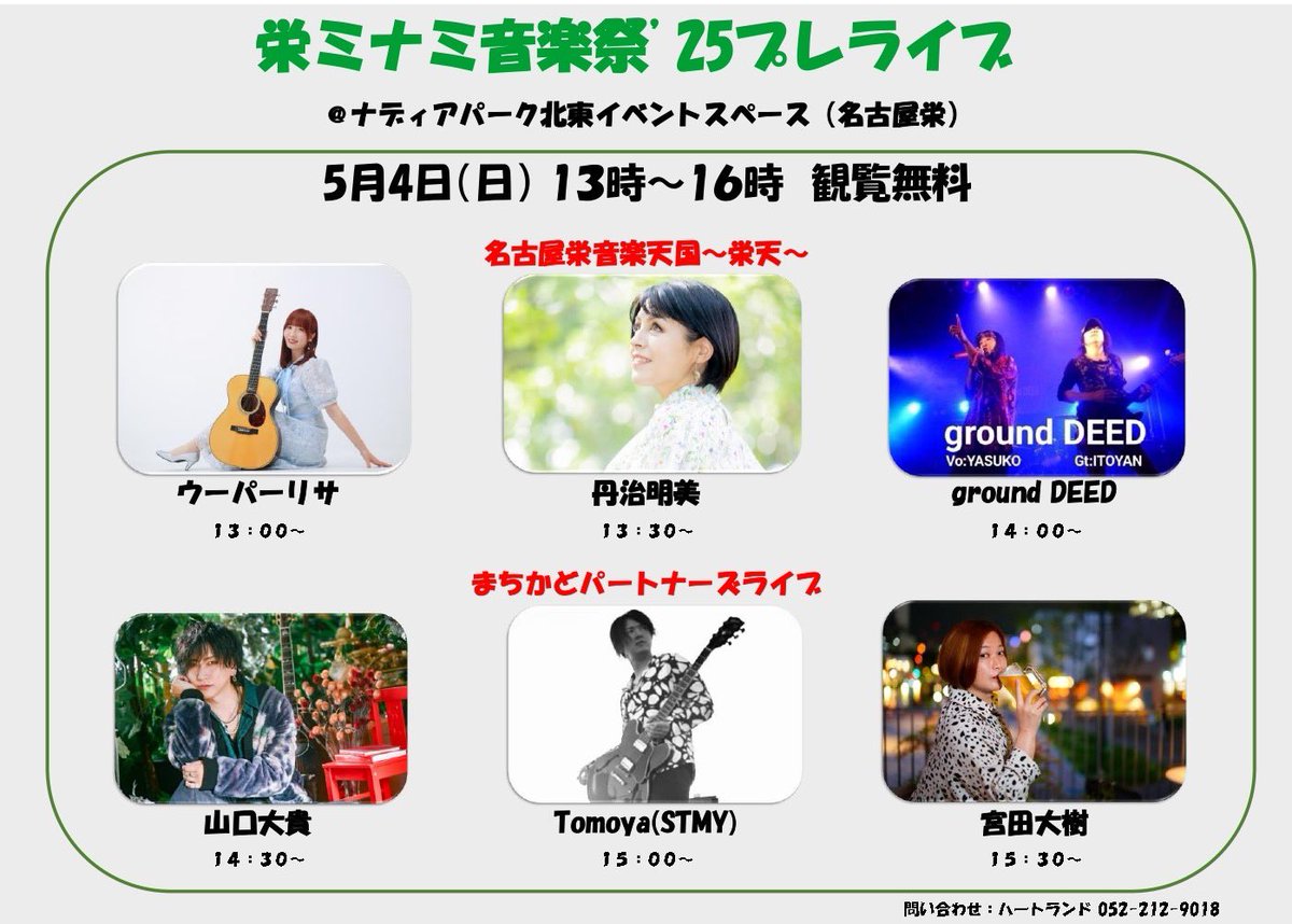 u_pa_risa_info's tweet photo. 5月4日(日) 13:00〜＆16:00〜出演🎤

⭐️「栄ミナミ音楽祭’25 プレライブ」

【場所】ナディアパーク北東
名古屋栄音楽天国〜栄天〜
13:00〜出演🎤

⭐️南大津通歩行者天国「まちかどライブ」

【場所】栄NOVA前
16:00〜出演🎤

観覧無料🌸

1曲1曲、魂込めて歌います❤️
ぜひお会いできると幸せです💐 https://t.co/l0VM2faiuC