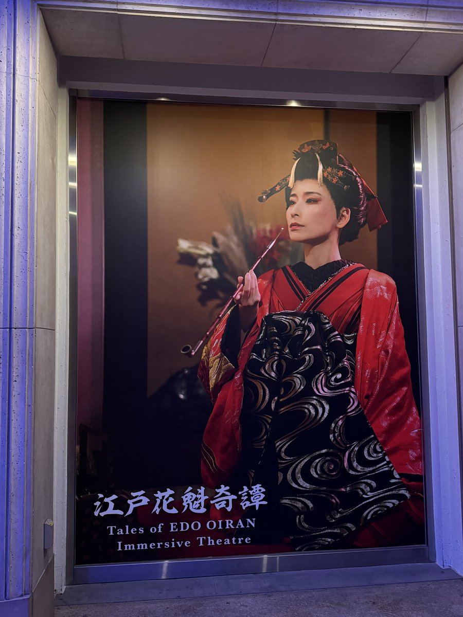 イマーシブフォート東京の江戸花魁奇譚めっちゃ良かったなぁ…私も私で